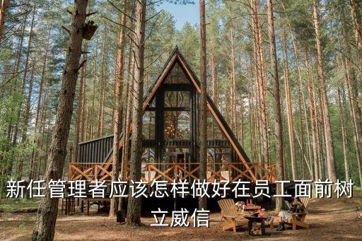 新任管理者應(yīng)該怎樣做好在員工面前樹(shù)立威信