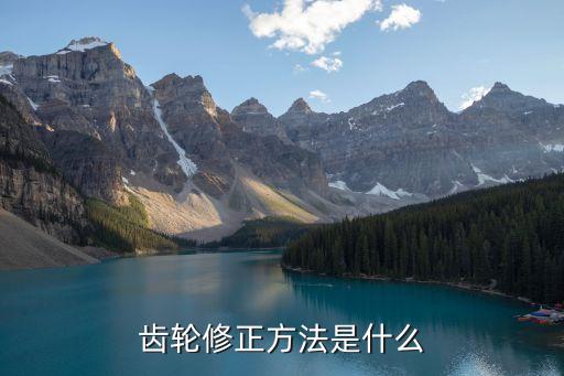 齒輪修正方法是什么