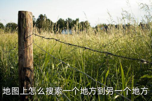 地圖上怎么搜索一個地方到另一個地方