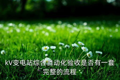 kV變電站綜合自動化驗收是否有一套完整的流程