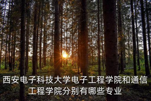 西安電子科技大學(xué)電子工程學(xué)院，西安電子科技大學(xué)研究生院的電子工程學(xué)院有什么方向