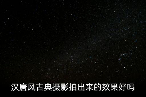 漢唐風(fēng)古典攝影拍出來的效果好嗎