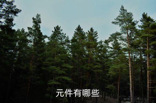 認(rèn)識(shí)自動(dòng)化設(shè)備元器件,自動(dòng)化設(shè)備組件識(shí)別的完整集合