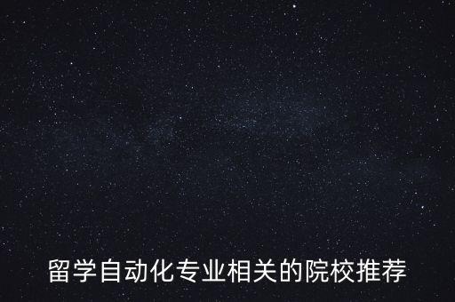英國自動化專業(yè)擇校條件,英國自動化研究生院