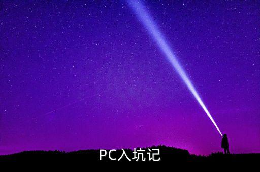 PC入坑記