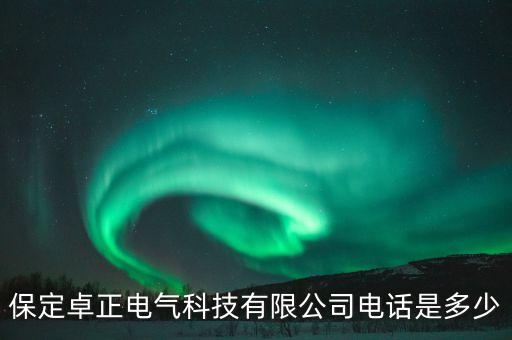 保定卓正電氣科技有限公司電話是多少