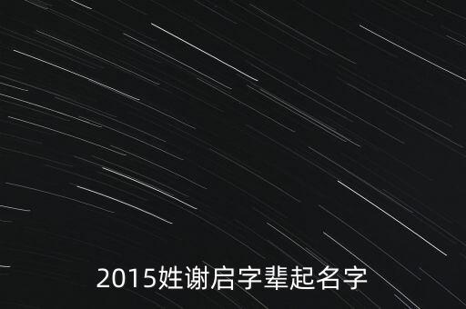 謝啟，詩思重如山的詩詞
