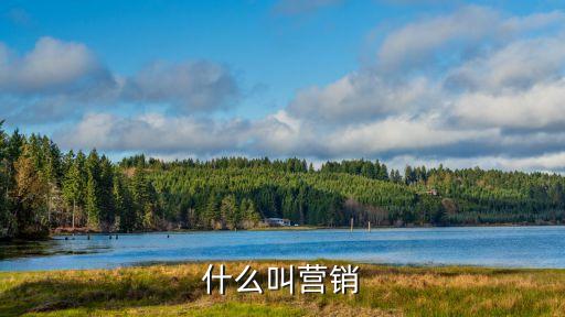 營銷，營銷的核心是什么