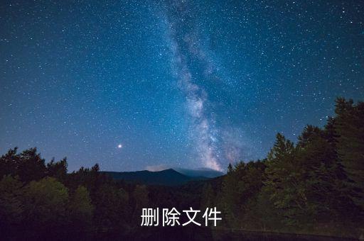 刪除文件