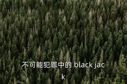 不可能犯罪中的 black jack