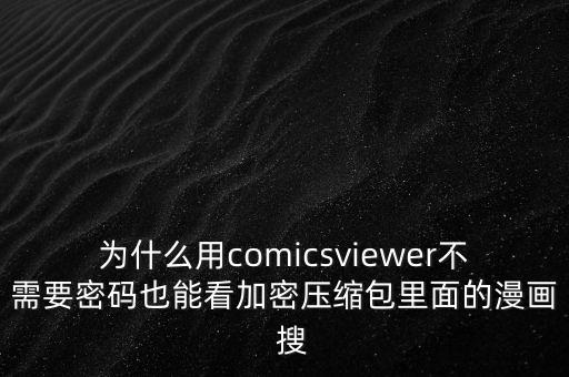 comicsviewer，有一種圖像瀏覽器圖像編輯功能不強看漫畫的時候卻很方便這種