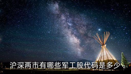 滬深兩市有哪些軍工股代碼是多少