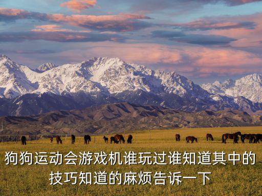 狗狗運動會游戲機誰玩過誰知道其中的技巧知道的麻煩告訴一下