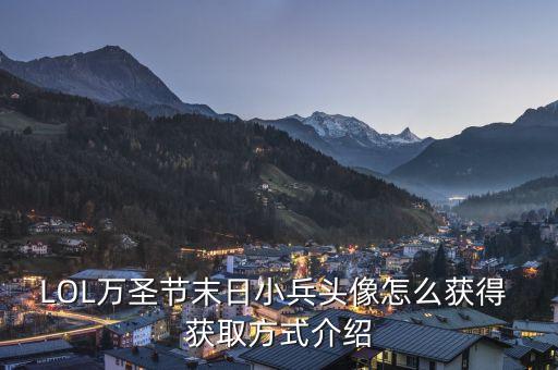 末日小兵，LOL英雄聯(lián)盟末日小兵圖標(biāo)怎么獲得