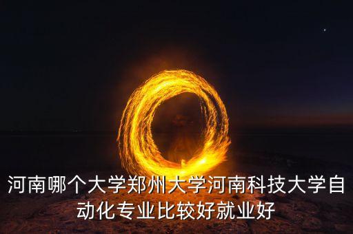 河南科技學院自動化怎么樣，河南科技學院新科學院機械設(shè)計制造及其自動化專業(yè)好嗎