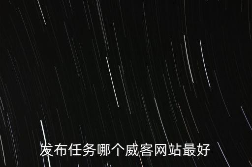 發(fā)布任務(wù)哪個(gè)威客網(wǎng)站最好
