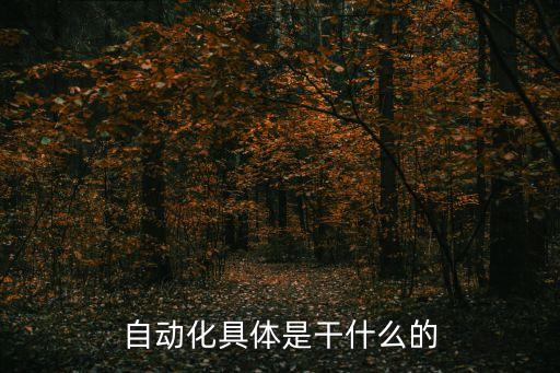 自動(dòng)化機(jī)械設(shè)備車間,機(jī)械設(shè)備自動(dòng)化專業(yè)
