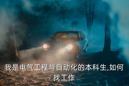 我是電氣工程與自動化的本科生,如何找工作
