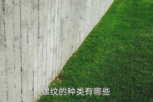 螺紋的種類有哪些