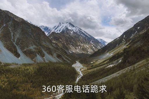 360客服電話跪求