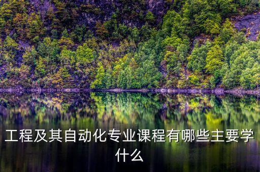 電氣及其自動(dòng)化本科課程,機(jī)械制造及其自動(dòng)化本科