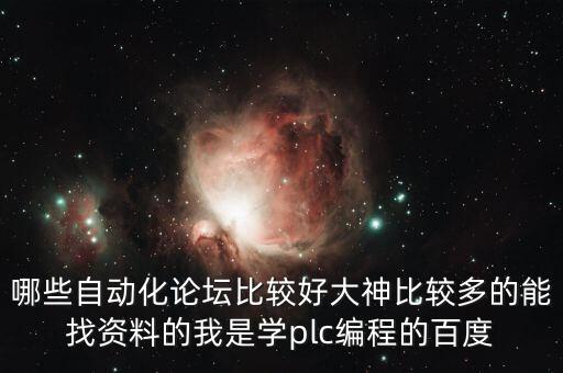 哪些自動(dòng)化論壇比較好大神比較多的能找資料的我是學(xué)plc編程的百度