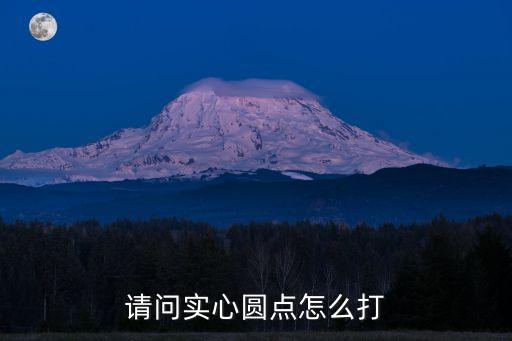 實心圓點，請問實心圓點怎么打