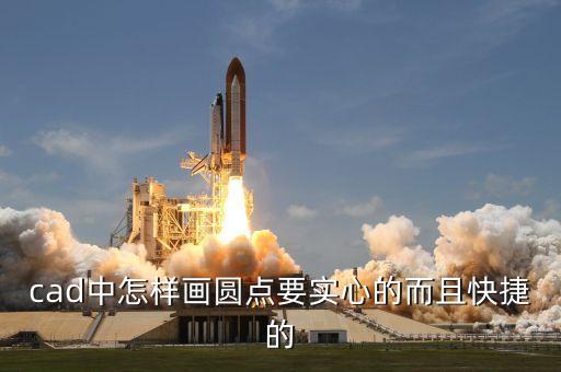 cad中怎樣畫圓點要實心的而且快捷的