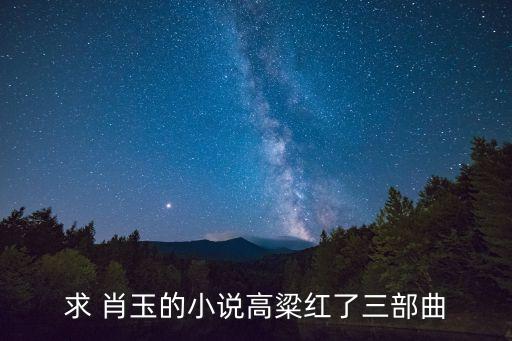 肖玉，求一個用肖玉這個名字做一個好聽網(wǎng)名