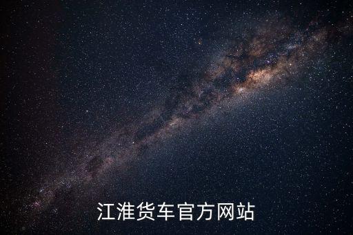 江淮貨車官方網(wǎng)站