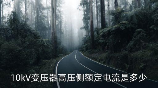 10kV變壓器高壓側(cè)額定電流是多少