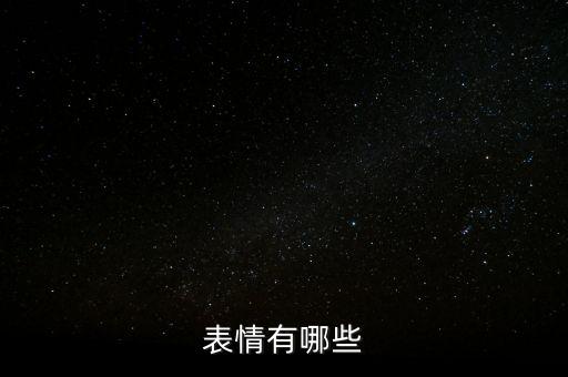 表情有哪些