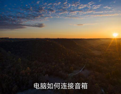 電腦如何連接音箱