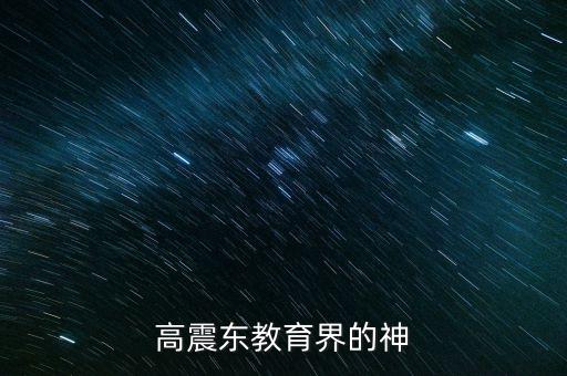 高震東教育界的神
