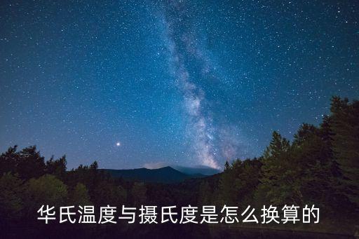 華氏溫度與攝氏度是怎么換算的