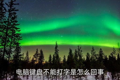 電腦鍵盤不能打字是怎么回事