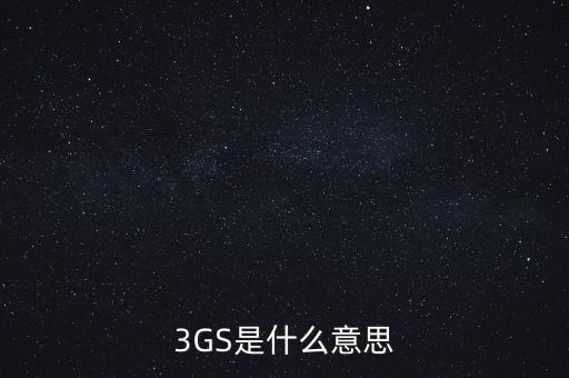 3GS是什么意思