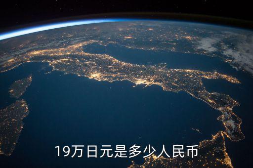 19萬日元是多少人民幣