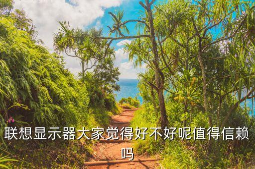 聯(lián)想顯示器怎么樣，聯(lián)想顯示器質(zhì)量怎么樣