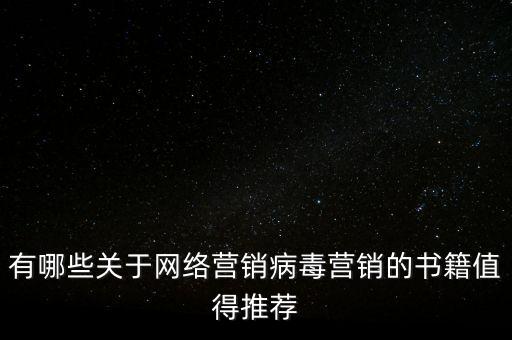 有哪些關(guān)于網(wǎng)絡(luò)營(yíng)銷病毒營(yíng)銷的書籍值得推薦