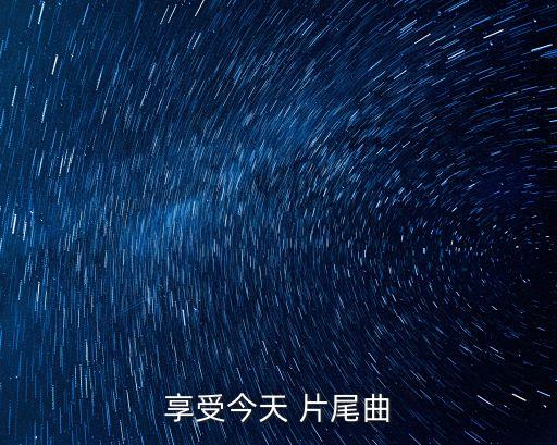 享受今天，享受今天 片尾曲