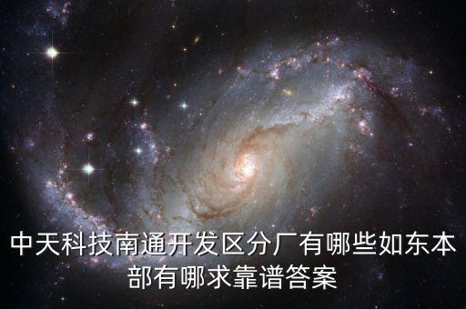 中天儲(chǔ)能，南通中天儲(chǔ)能科技有限公司員工待遇怎么樣