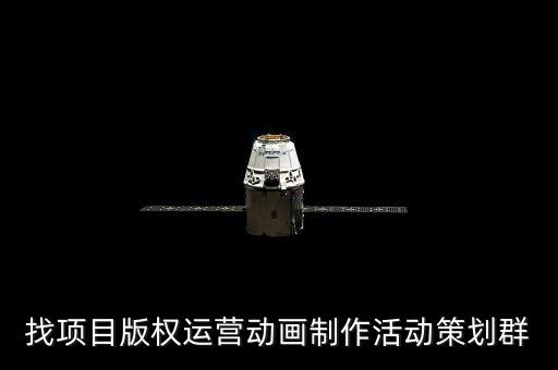 項(xiàng)目群，科技項(xiàng)目申報(bào)QQ交流群