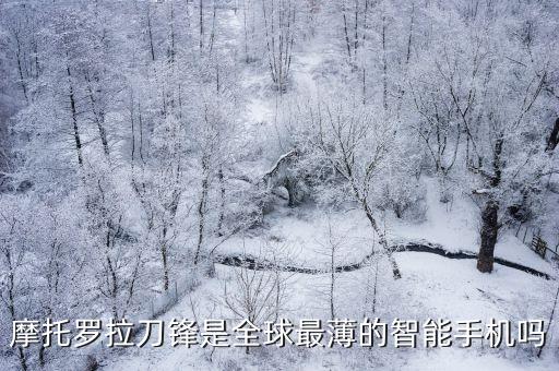 摩托羅拉刀鋒，電信版摩托羅拉RAZR 刀鋒手機(jī)xt928怎么樣
