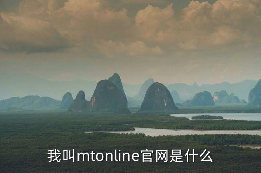 我叫mtonline官網(wǎng)是什么