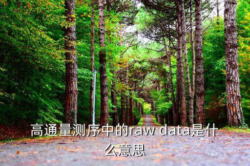 rawdata，高通量測序中的raw data是什么意思