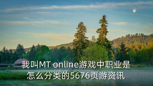 我叫mtonline，我叫mtonline官網(wǎng)是什么