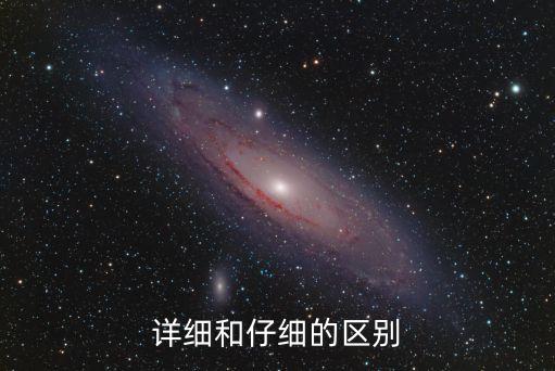 詳細(xì)和仔細(xì)的區(qū)別