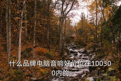 電腦音響，電腦如何連接音箱