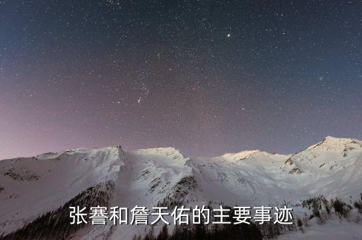 張謇和詹天佑的主要事跡